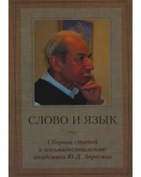 Слово и язык