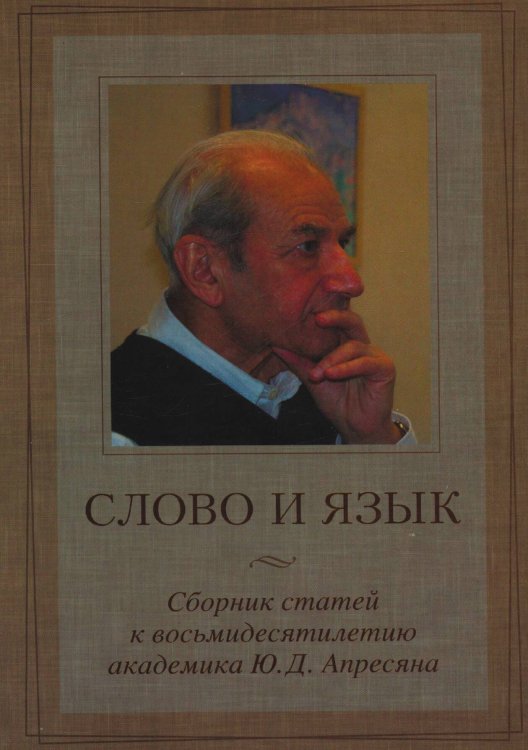 Обложка книги «Слово и язык» — Игорь Богуславский; Леонид Иомдин, ISBN 9785955104782
