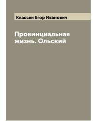 Провинциальная жизнь. Ольский