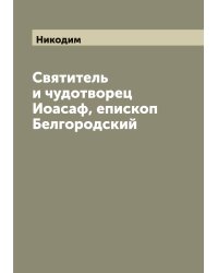 Святитель и чудотворец Иоасаф, епископ Белгородский