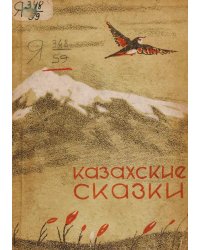 Казахские сказки