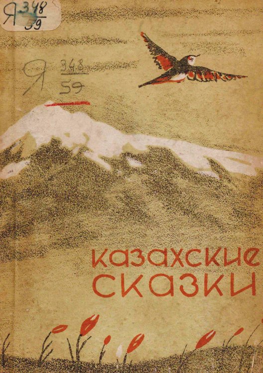 Обложка книги «Казахские сказки» — Нет автора, ISBN 9785521949762