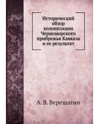 Исторический обзор колонизации Черноморского прибрежья Кавказа и ее результат