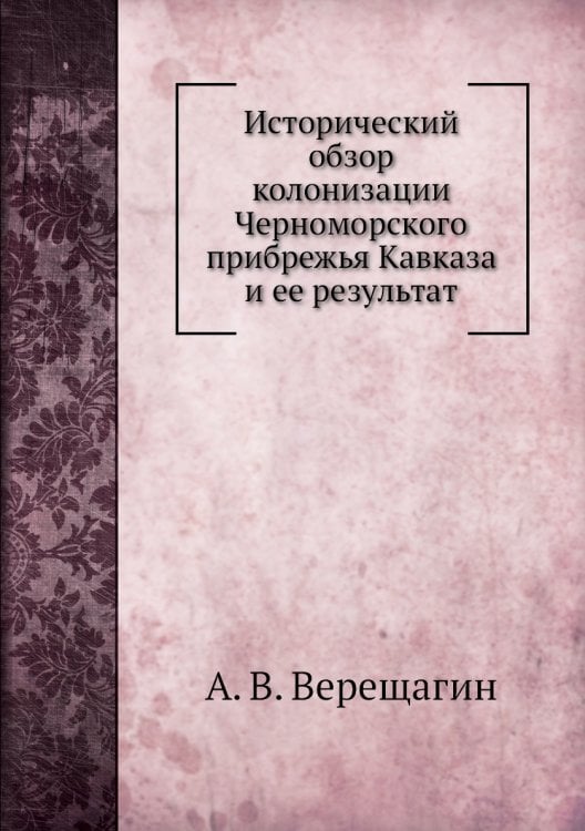 Исторический обзор колонизации Черноморского прибрежья Кавказа и ее результат