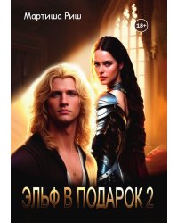 Эльф в подарок 2