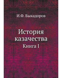 История казачества