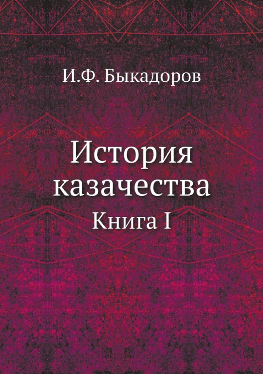 История казачества