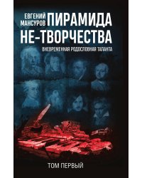 Пирамида не-творчества. Том 1