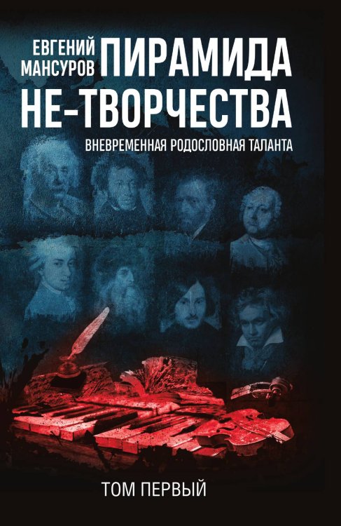 Обложка книги «Пирамида не-творчества. Том 1» — Мансуров Евгений Александрович, ISBN 9785907332751