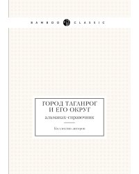 Город Таганрог и его округ
