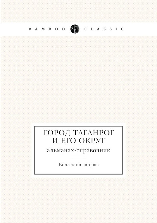 Город Таганрог и его округ