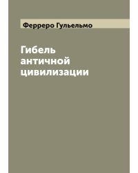 Гибель античной цивилизации