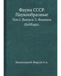 Фауна СССР. Паукообразные