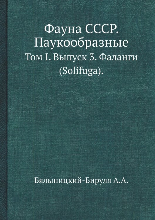 Фауна СССР. Паукообразные
