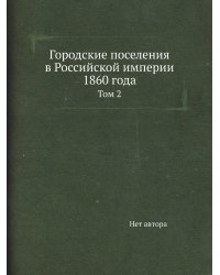 Городские поселения в Российской империи 1860 года