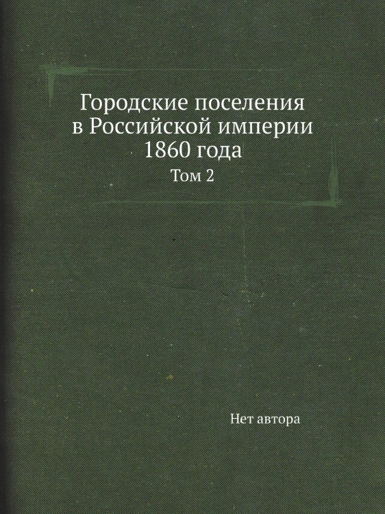 Городские поселения в Российской империи 1860 года
