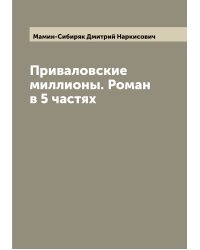 Приваловские миллионы. Роман в 5 частях