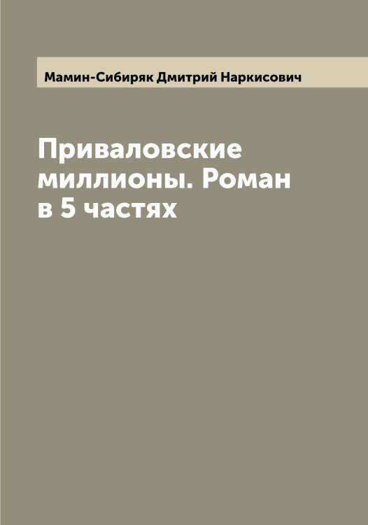 Обложка книги «Приваловские миллионы. Роман в 5 частях» — Мамин-Сибиряк Дмитрий Наркисович, ISBN 9785519951722