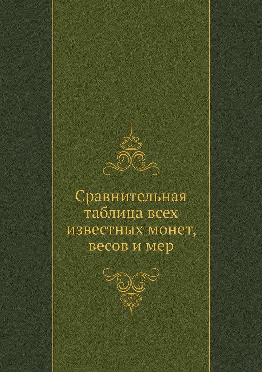 Сравнительная таблица всех известных монет, весов и мер