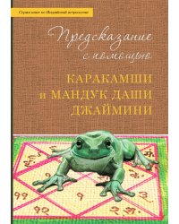Предсказание с помощью Каракамши и Мандук даши Джаймини