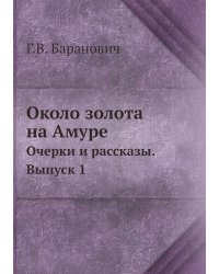 Около золота на Амуре