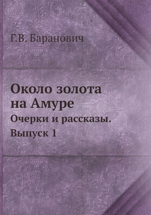 Около золота на Амуре