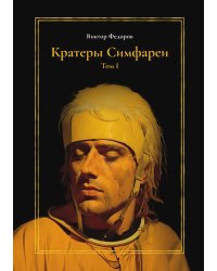 Кратеры Симфареи. Том 1