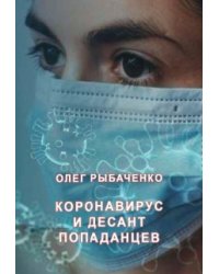 Коронавирус и десант попаданцев