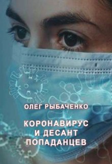 Обложка книги «Коронавирус и десант попаданцев» — Олег Рыбаченко, ISBN 9785524059864