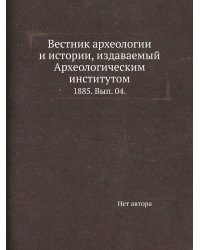Вестник археологии и истории, издаваемый Археологическим институтом.
