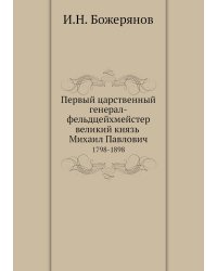 Первый царственный генерал-фельдцейхмейстер великий князь Михаил Павлович
