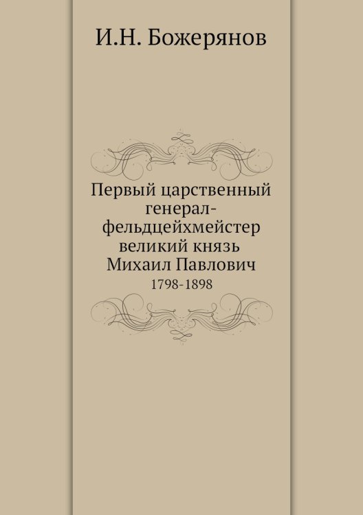 Первый царственный генерал-фельдцейхмейстер великий князь Михаил Павлович