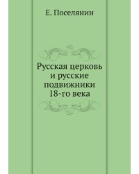 Русская церковь и русские подвижники 18-го века