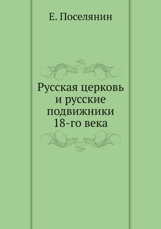 Русская церковь и русские подвижники 18-го века