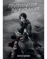 Привилегия выживания