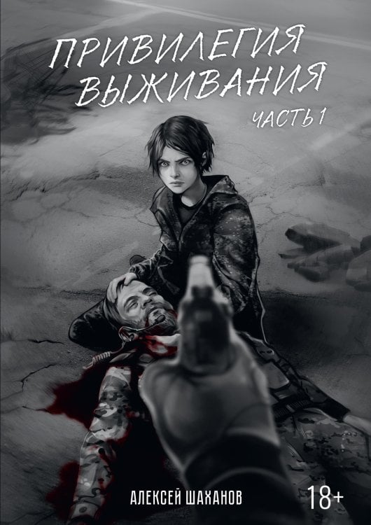 Обложка книги «Привилегия выживания» — А. Шаханов, ISBN 9785521927968