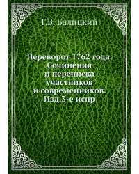 Переворот 1762 года. Сочинения и переписка участников и современников. Изд.3-е испр