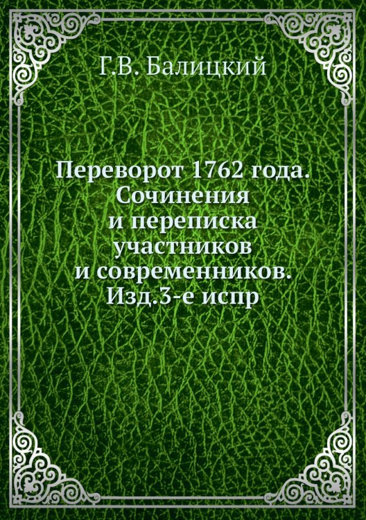 Переворот 1762 года. Сочинения и переписка участников и современников. Изд.3-е испр