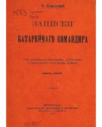 Записки батарейного командира