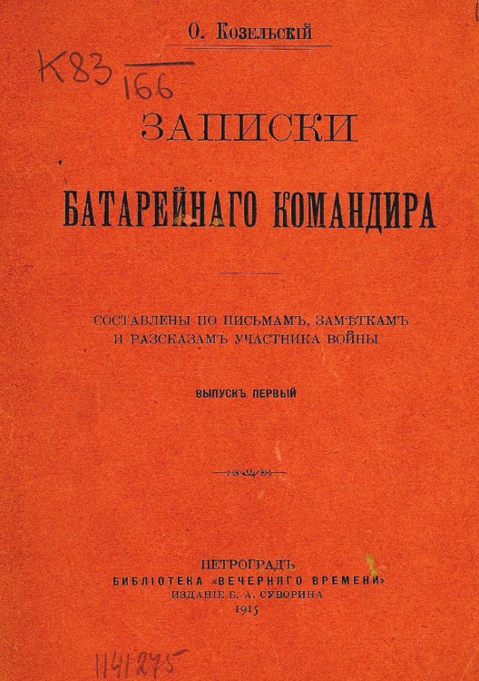 Обложка книги «Записки батарейного командира» — Козельский О., ISBN 9785885427975