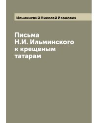 Письма Н.И. Ильминского к крещеным татарам