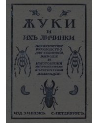 Жуки и их личинки