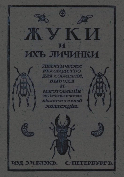 Обложка книги «Жуки и их личинки» — Карл Мюлль, ISBN 9785521953264
