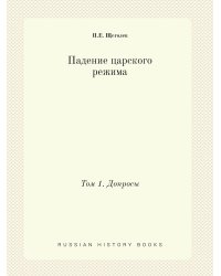 Падение царского режима