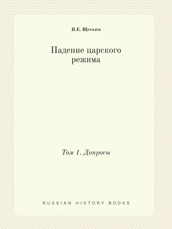 Падение царского режима