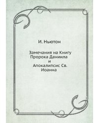 Замечания на Книгу Пророка Даниила и Апокалипсис Св. Иоанна