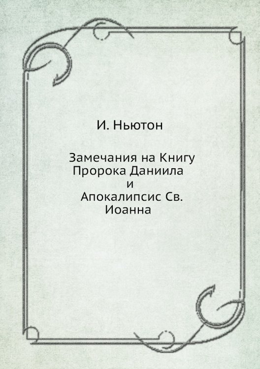 Замечания на Книгу Пророка Даниила и Апокалипсис Св. Иоанна Замечания на Книгу Пророка Даниила и Апокалипсис Св. Иоанна