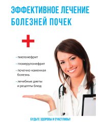 Эффективное лечение болезней почек