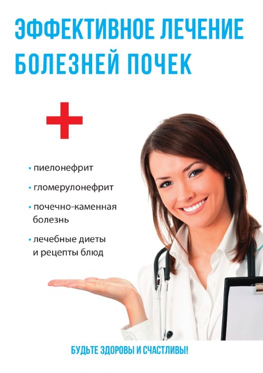Эффективное лечение болезней почек