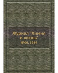 Журнал "Химия и жизнь"